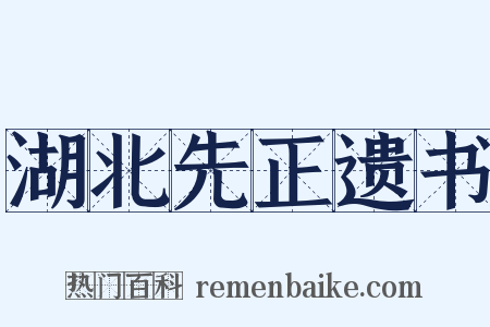 湖北先正遗书是什么意思的图片